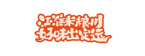 芒种新闻 | 江淮米粮川,好味出定远--定远县“定有良材”品牌喜迎佳节