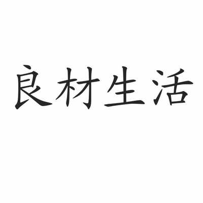 良材生活