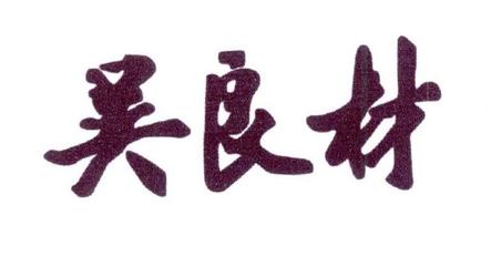 吴良材