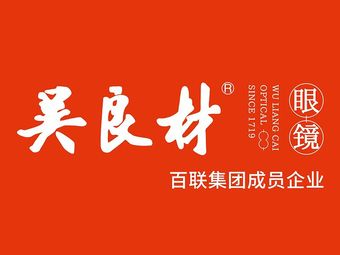 商会会员·上海吴良材眼镜公司