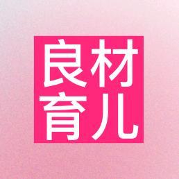 良材育儿图文