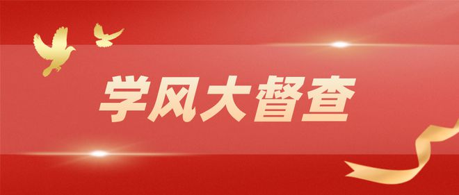 新学期,新征程丨曹妃甸职业技术学院学工处开展学风建设专项督查(一)